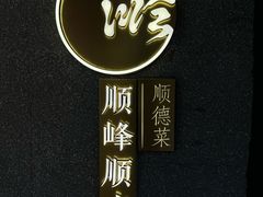 -顺峰顺水顺德菜(龙华店)