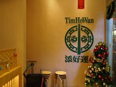 -添好运点心专门店(百老汇店)