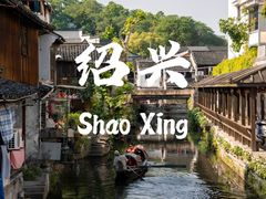 -绍兴书圣故里景区