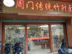 -周门传统竹升面