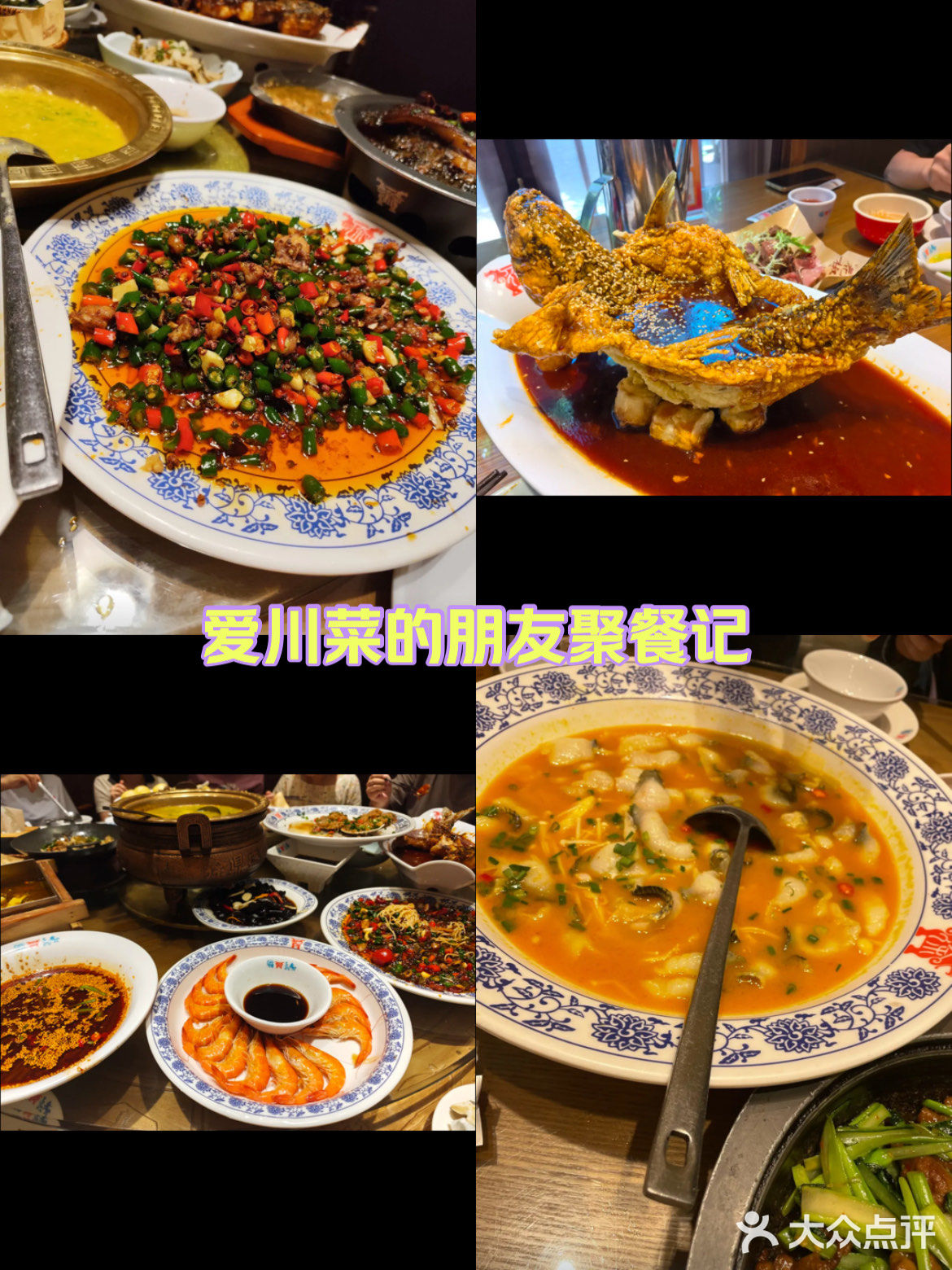 爱川菜的朋友聚餐记