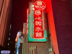 -香港華心糖水鋪(南西总店)