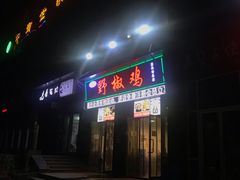 门面-天治宣·野椒鸡(龙头寺总店)