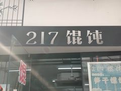 门面-217笋干馄饨