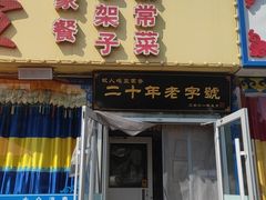 -牧人嘎查蒙餐(富强路店)