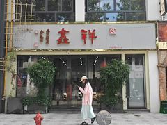 -姑苏区祥鑫饮食店(十全街店)