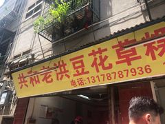 门面-共和老洪豆花草粿水粿
