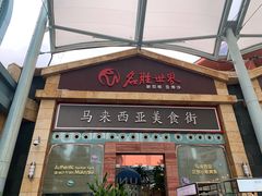 -马来西亚美食街