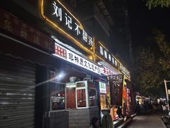 -正宗刘记不翻汤(和园店)