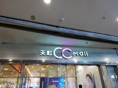 -天虹购物中心(石路店)