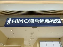 -海马体照相馆(重庆龙湖时代天街D馆店)