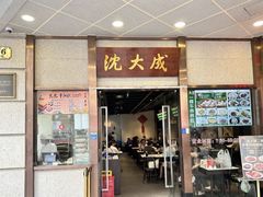 -沈大成(南京东路店)