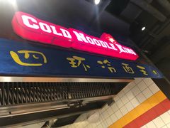 门面-四环冷面王(西单华威约饭街店)