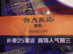 -伟大航路烤鱼(迅驰广场店)