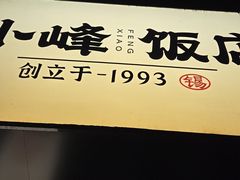 -小峰饭店·35年锡帮菜