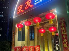 -良友·海鲜青岛菜(五四广场店)