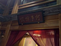 -那家小馆•北京菜•烤鸭(中关村店)