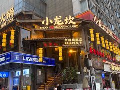 -小龙坎火锅(全球总店)