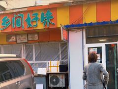 门面-乡间好味私家菜(总店)