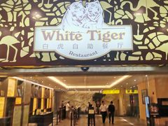 -白虎自助餐厅·真老虎·景观自助餐厅(广州长隆酒店)