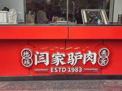 -闫家驴肉老店(华电一校店)