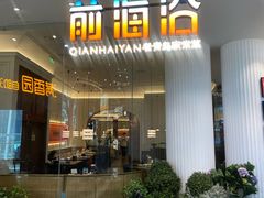 -前海沿·海鲜水饺青岛菜(乐客城店)