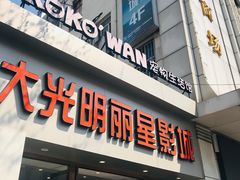 -大光明丽星VIP影城(昌里路杜比全景声店)