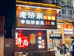 -老济南·地道济南菜(大明湖店)