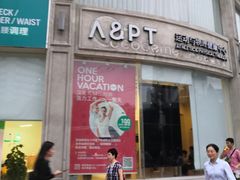 -APT运动康复中心(徐汇万科店)