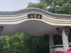 -岳麓山风景名胜区