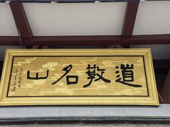 -句容茅山景区