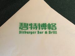 -碧特博格·20年品牌西餐厅(芜湖路店)
