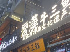 -霄汉牛三鲜湖北砂锅菜(万松园2店)