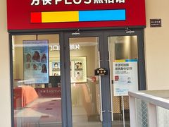 -方快PLUS照相馆(青浦万达茂店)