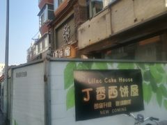 门面-丁香西饼屋(桂林路店)