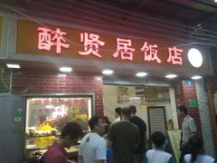 门面-醉贤居