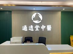-通透堂中医·精准推拿(旗舰店)