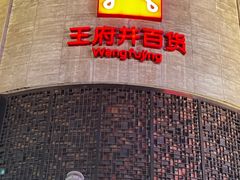 -王府井百货(总府店)