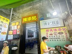 -陈添記·祖傳爽鱼皮·西关老字号(广州首店)