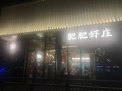 -肥肥虾庄·金牌油焖大虾(东湖欢乐谷店)
