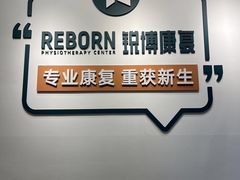-锐博康复门诊(徐汇店)
