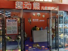 -趣动熊运动发展中心(乐坊校区)