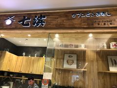 门面-七滨外带寿司(万风新天地店)