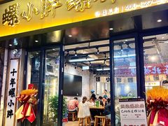 -螺小胖柳州螺蛳粉(钟楼总店)