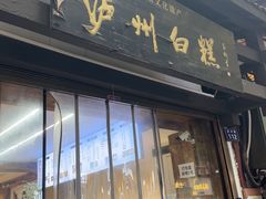 -泸州白糕(慈善路店)