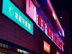 -首开福茂购物中心(宋家庄店)