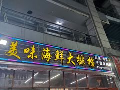 门面-美味海鲜大排档(明发美食地标店)