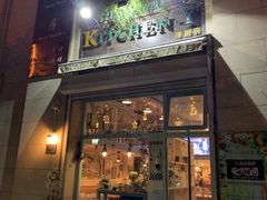 门面-Kitchen·Y洋厨房西餐厅(王府壹号店)