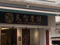 -民信老铺(华盖路店)