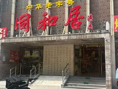 -同和居(月坛店)